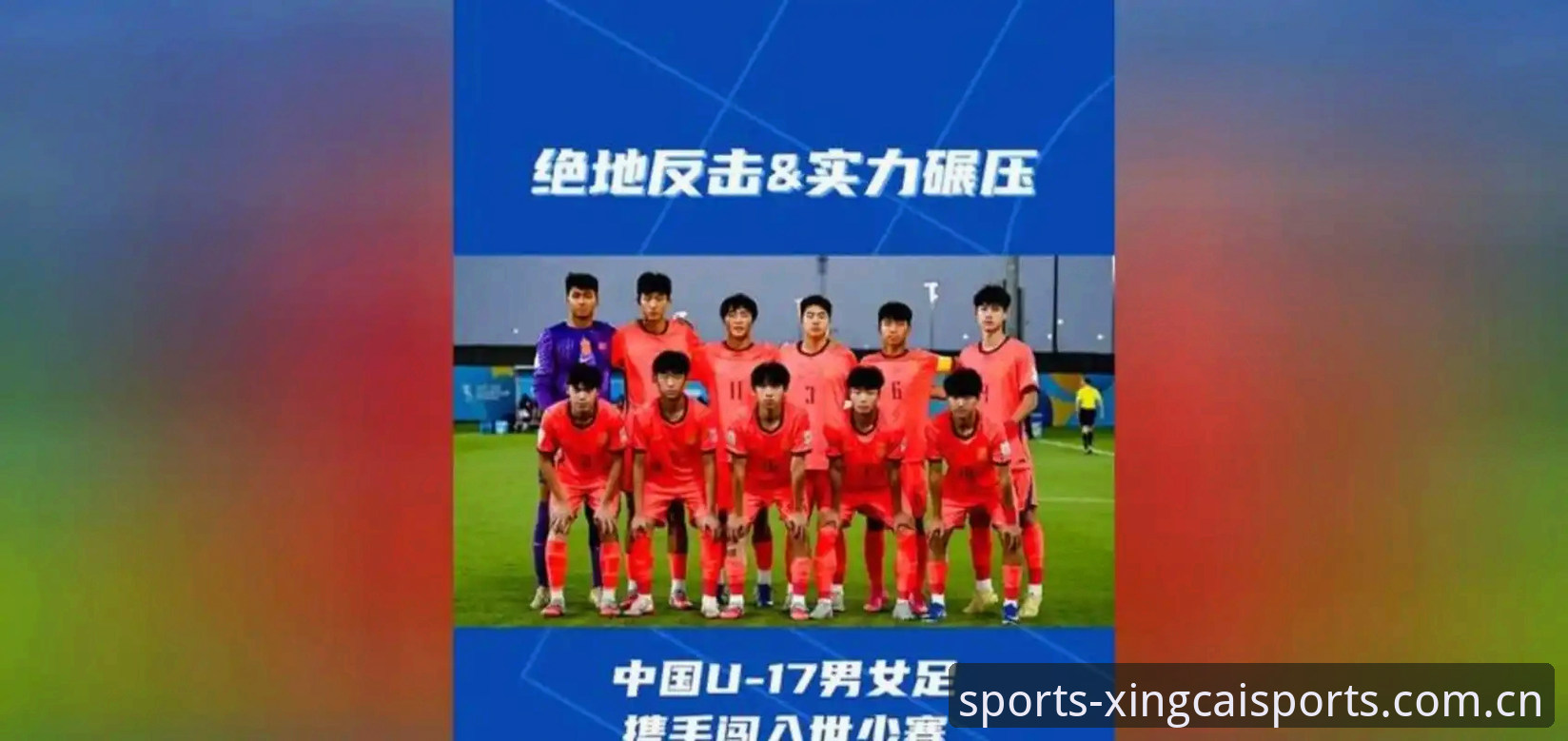 U17世界杯抽签结果解读：中国男女足分组形势与观赛实用指南