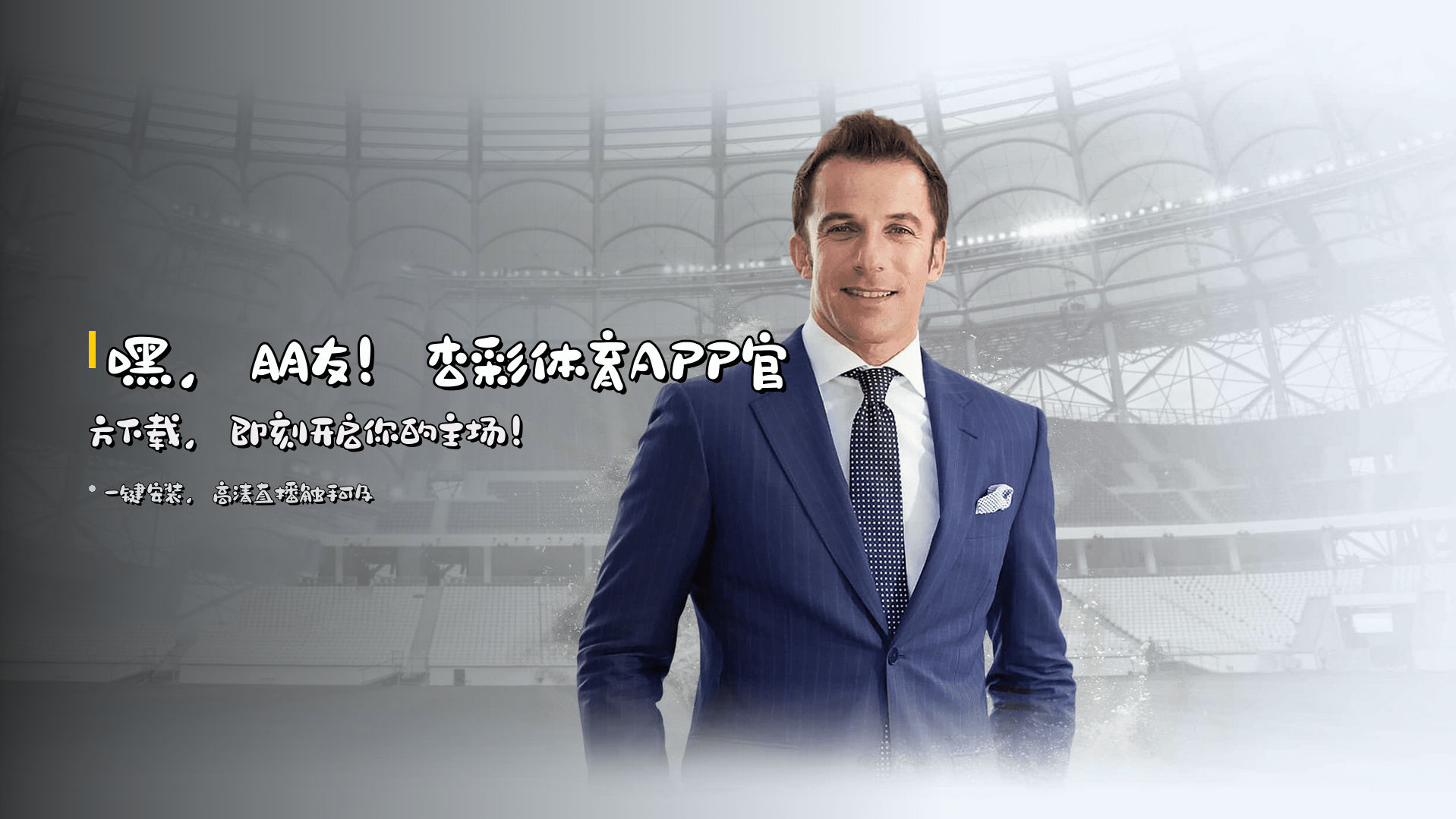 嘿，朋友！<strong>杏彩体育APP</strong>官方下载，即刻开启你的主场！