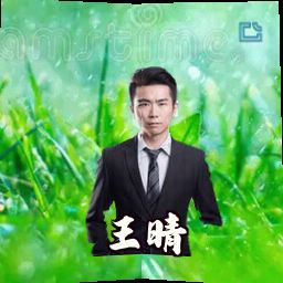 王晴
